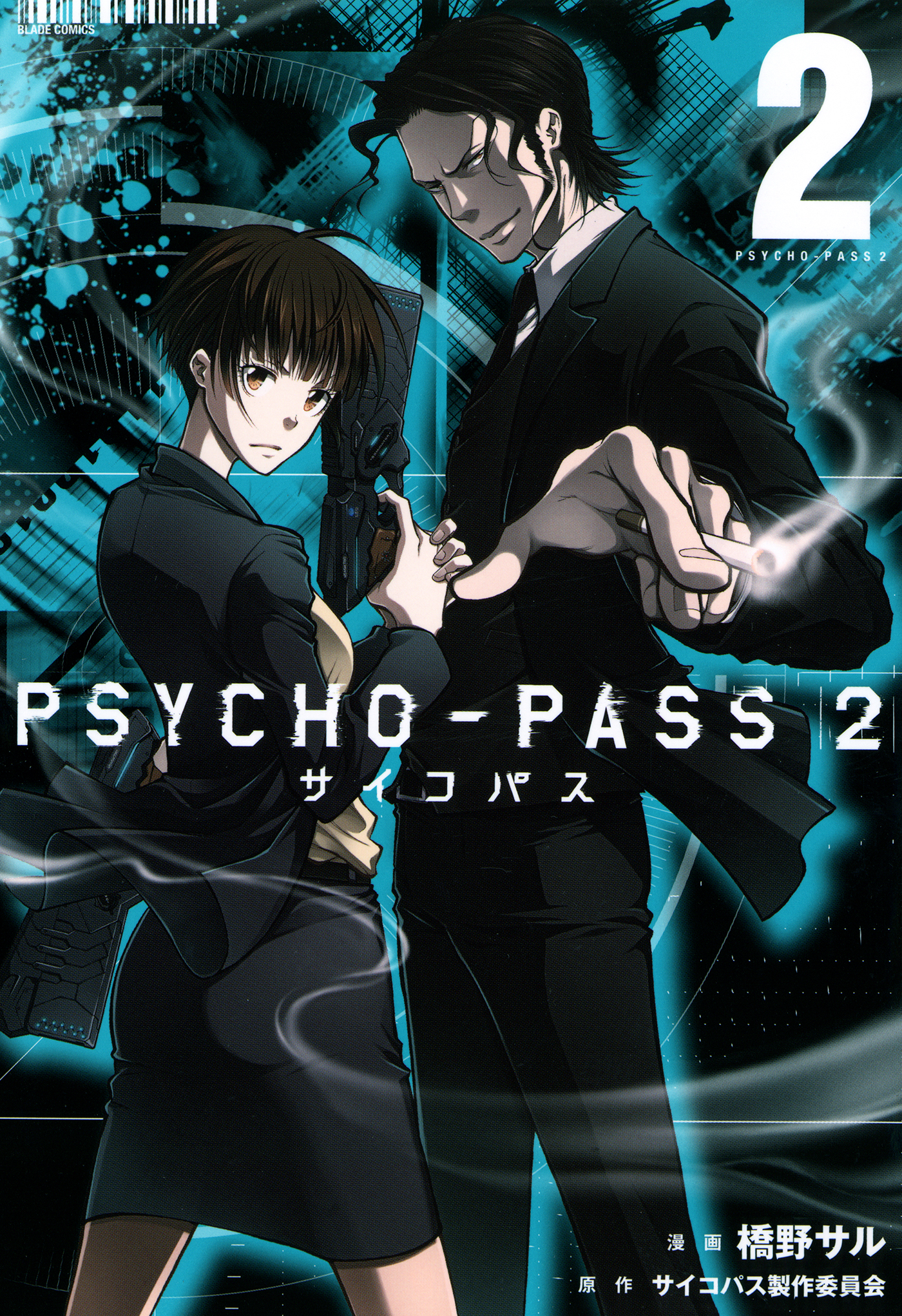 Psycho Pass サイコパス ２ 2巻 漫画 無料試し読みなら 電子書籍ストア ブックライブ