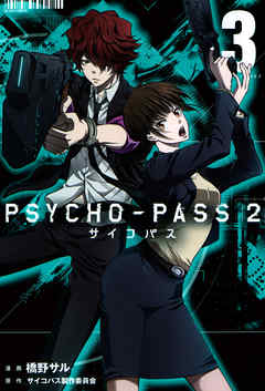 Psycho Pass サイコパス ２ 3巻 漫画 無料試し読みなら 電子書籍ストア Booklive