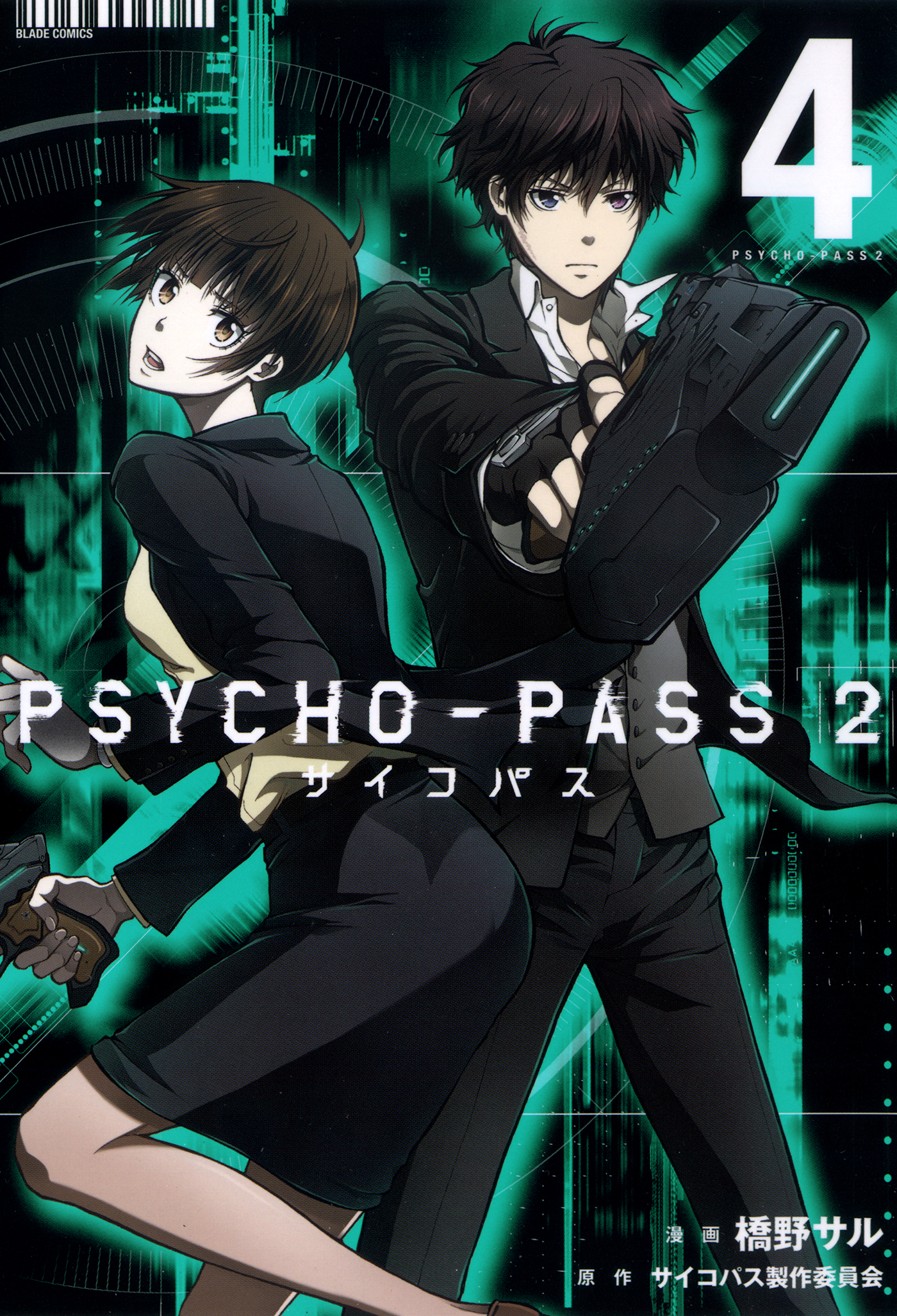 PSYCHO-PASS サイコパス ２ 4巻 - 橋野サル/サイコパス製作委員会