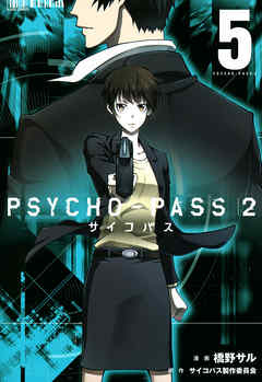 漫画 Psycho Pass 2 サイコパス2 第01 05巻 Psycho Pass 2 無料 ダウンロード Zip Dl Com