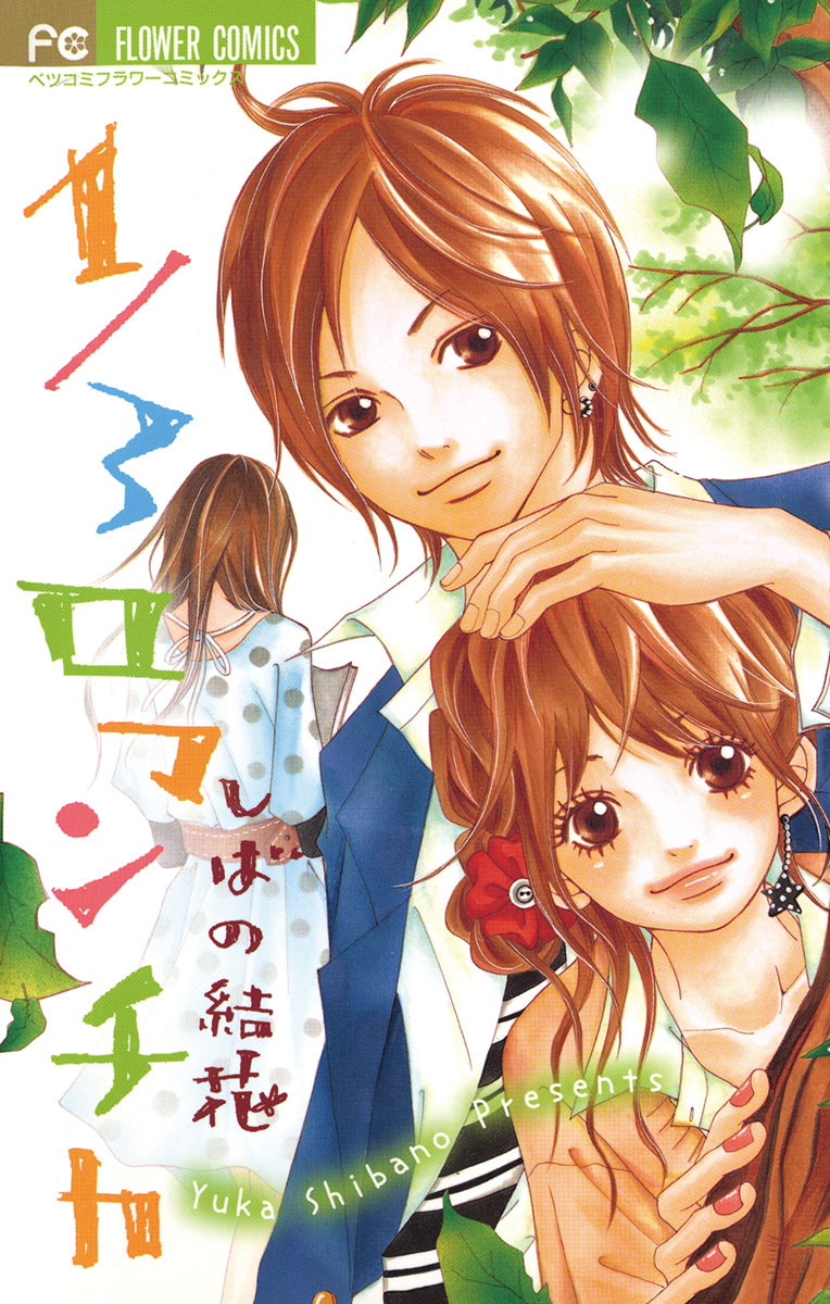 1 3ロマンチカ しばの結花 漫画 無料試し読みなら 電子書籍ストア ブックライブ