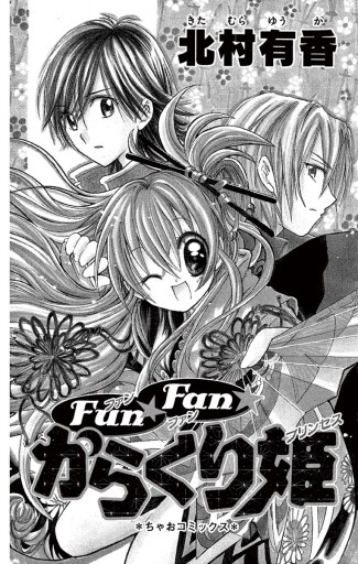 ｆｕｎｆａｎからくり姫 漫画 無料試し読みなら 電子書籍ストア ブックライブ