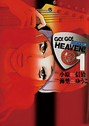 GO!GO!HEAVEN!自決少女隊 1