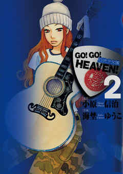 GO!GO!HEAVEN!自決少女隊