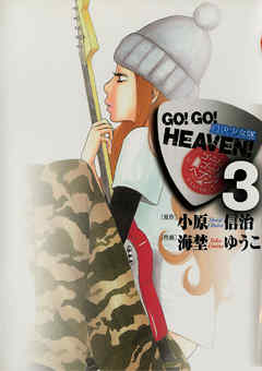 Go Go Heaven 自決少女隊 3 最新刊 漫画 無料試し読みなら 電子書籍ストア ブックライブ