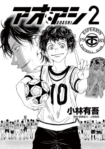 アオアシ 2 漫画 無料試し読みなら 電子書籍ストア ブックライブ アオアシ 2 漫画 無料試し読みなら 電子書籍ストア ブックライブ