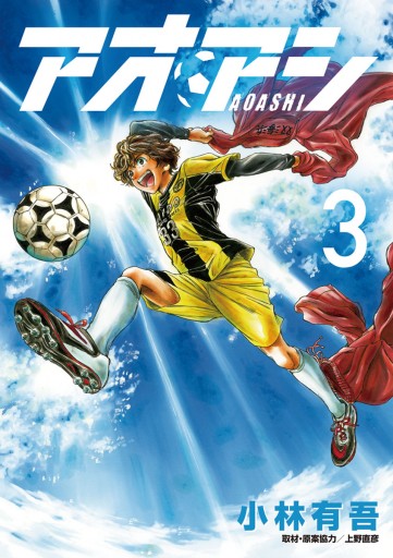 アオアシ 3 漫画 無料試し読みなら 電子書籍ストア ブックライブ アオアシ 3 漫画 無料試し読みなら 電子書籍ストア ブックライブ