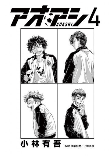アオアシ 4 漫画 無料試し読みなら 電子書籍ストア ブックライブ アオアシ 4 漫画 無料試し読みなら 電子書籍ストア ブックライブ
