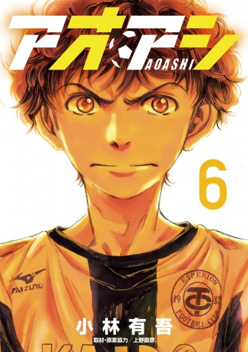 アオアシ 6 小林有吾 漫画 無料試し読みなら 電子書籍ストア ブックライブ アオアシ 6 小林有吾 漫画 無料試し読みなら 電子書籍ストア ブックライブ