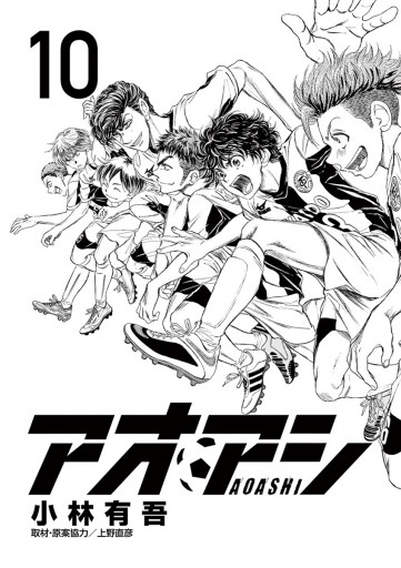 アオアシ 10 漫画 無料試し読みなら 電子書籍ストア ブックライブ