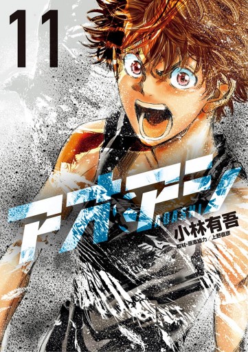 アオアシ　小林有吾 少年漫画 アオアシ 11 - 小林有吾 - 青年マンガ・無料試し読みなら、電子