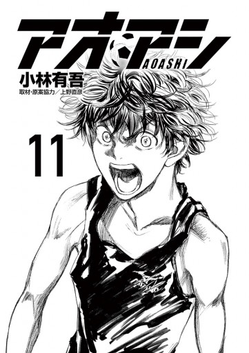 アオアシ 11 漫画 無料試し読みなら 電子書籍ストア ブックライブ アオアシ 11 漫画 無料試し読みなら 電子書籍ストア ブックライブ
