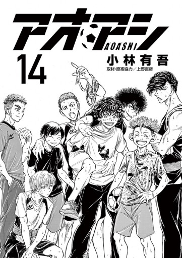 アオアシ 14 漫画 無料試し読みなら 電子書籍ストア ブックライブ アオアシ 14 漫画 無料試し読みなら 電子書籍ストア ブックライブ