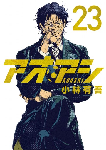 アオアシ 23 - 小林有吾 - 漫画・無料試し読みなら、電子書籍ストア