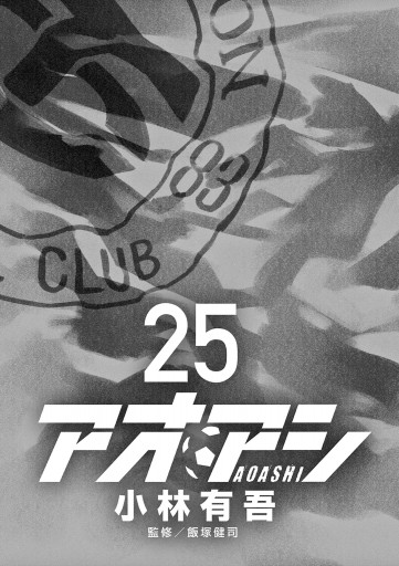 アオアシ 25 最新刊 漫画 無料試し読みなら 電子書籍ストア ブックライブ アオアシ 25 最新刊 漫画 無料試し読みなら 電子書籍ストア ブックライブ