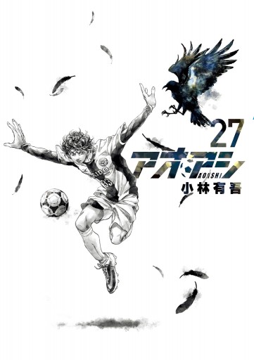 アオアシ 27 最新刊 小林有吾 漫画 無料試し読みなら 電子書籍ストア ブックライブ