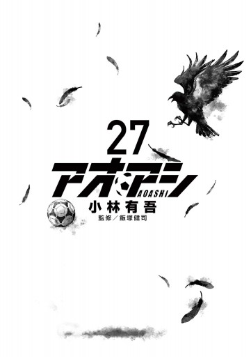 アオアシ 27 最新刊 小林有吾 漫画 無料試し読みなら 電子書籍ストア ブックライブ
