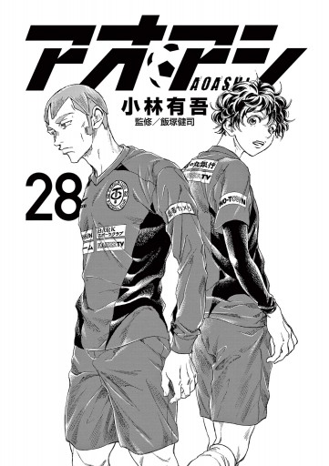 アオアシ 28 - 小林有吾 - 青年マンガ・無料試し読みなら、電子書籍 
