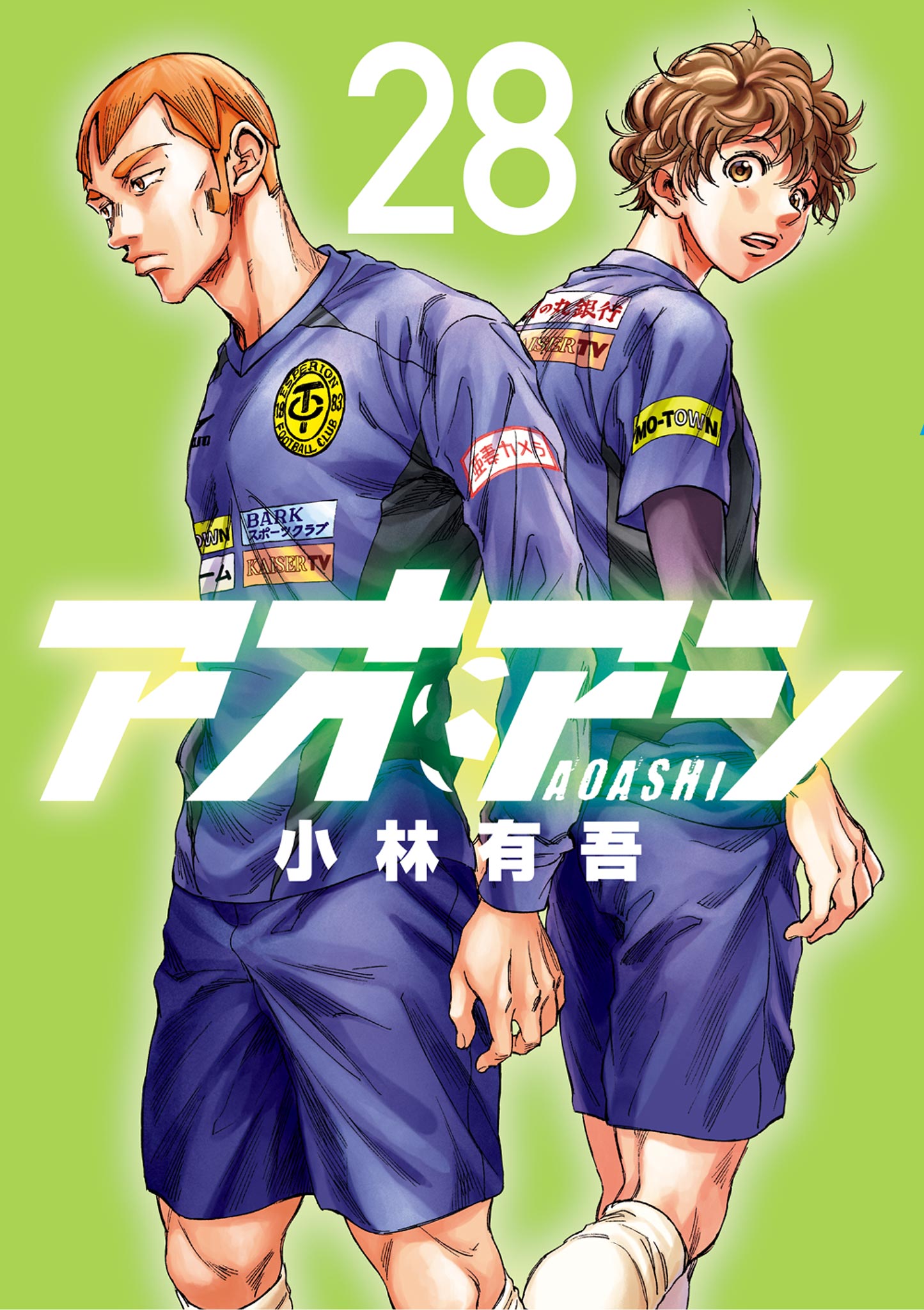 アオアシ 28 - 小林有吾 - 漫画・ラノベ（小説）・無料試し読みなら