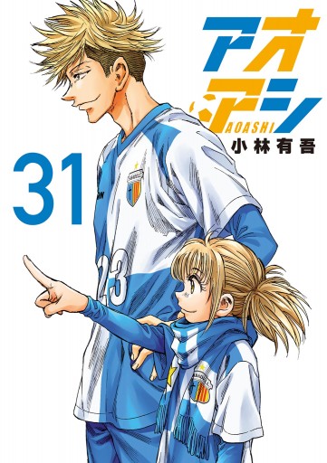 アオアシ 31 - 小林有吾 - 青年マンガ・無料試し読みなら、電子書籍 
