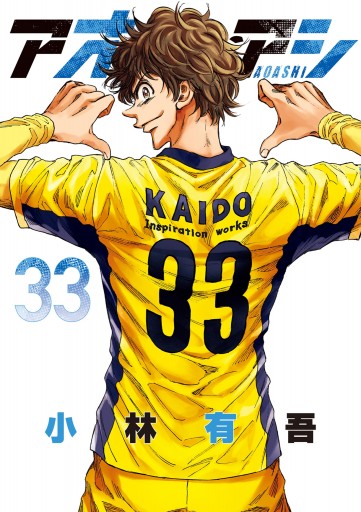 アオアシ 33 - 小林有吾 - 青年マンガ・無料試し読みなら、電子書籍 