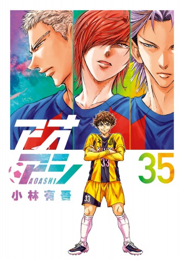 アオアシ 35 - 小林有吾 - 青年マンガ・無料試し読みなら、電子書籍 