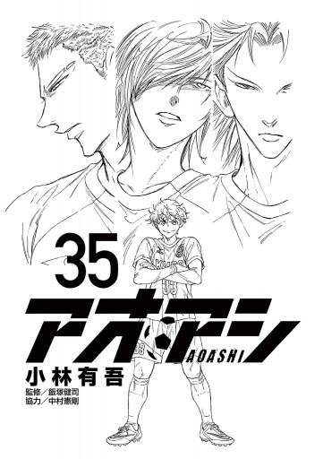 アオアシ 35（最新刊） - 小林有吾 - 青年マンガ・無料試し読みなら 