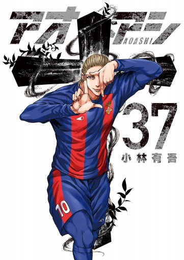 アオアシ コミック 1-37巻セット |本 | 通販 | Amazon