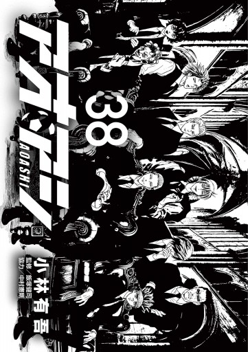 アオアシ 38 - 小林有吾 - 青年マンガ・無料試し読みなら、電子