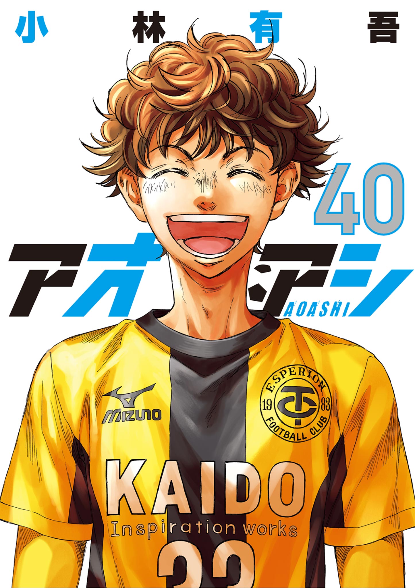 アオアシ 40（完結・最終巻） - 小林有吾 - 青年マンガ・無料