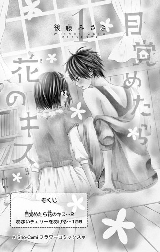 目覚めたら花のキス １ 漫画 無料試し読みなら 電子書籍ストア ブックライブ