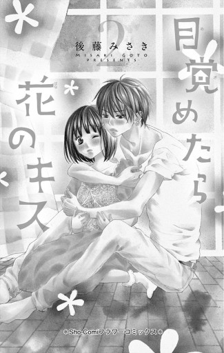 目覚めたら花のキス ２完結 最新刊 後藤みさき 漫画 無料試し読みなら 電子書籍ストア ブックライブ