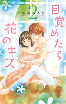 目覚めたら花のキス 2