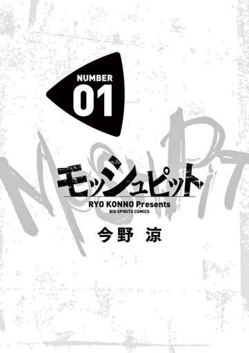 モッシュピット 1 今野涼 漫画 無料試し読みなら 電子書籍ストア ブックライブ モッシュピット 1 今野涼 漫画 無料試し読みなら 電子書籍ストア ブックライブ