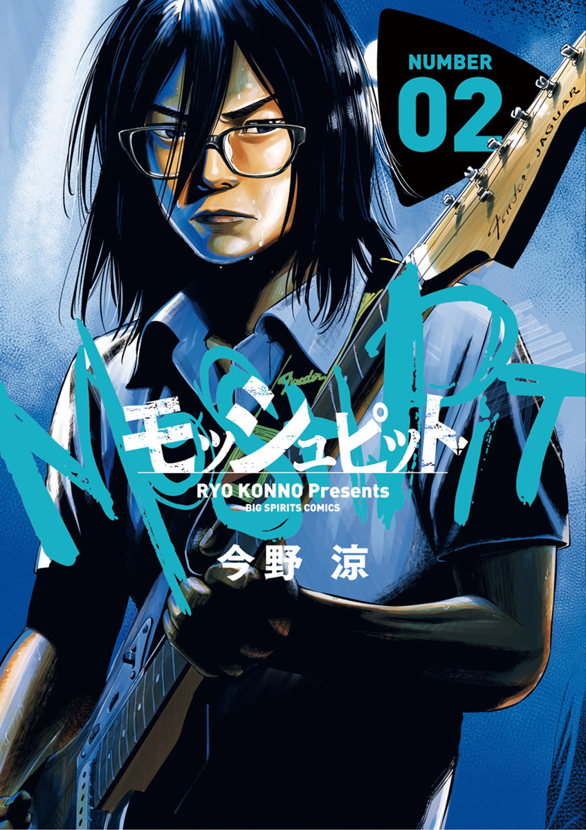 モッシュピット ２ 漫画 無料試し読みなら 電子書籍ストア ブックライブ