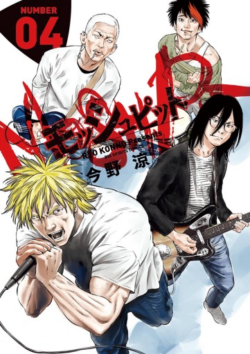 モッシュピット 4 最新刊 漫画 無料試し読みなら 電子書籍ストア ブックライブ モッシュピット 4 最新刊 漫画 無料試し読みなら 電子書籍ストア ブックライブ