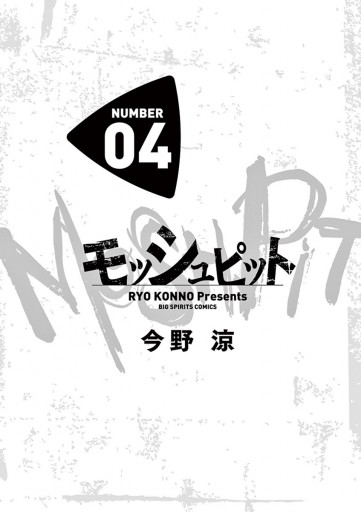 モッシュピット 4 最新刊 漫画 無料試し読みなら 電子書籍ストア ブックライブ モッシュピット 4 最新刊 漫画 無料試し読みなら 電子書籍ストア ブックライブ
