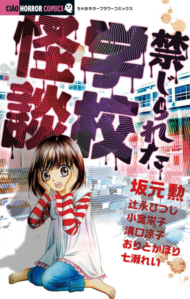 禁じられた学校怪談 - 坂元勲/辻永ひつじ - 少女マンガ・無料試し読み ...