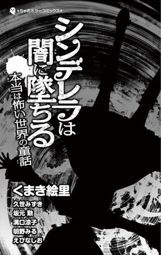 シンデレラは闇に墜ちる 本当は怖い世界の童話 くまき絵里 久世みずき 漫画 無料試し読みなら 電子書籍ストア ブックライブ