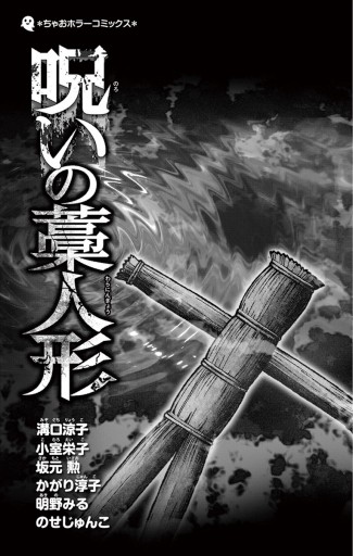 呪いの藁人形 漫画 無料試し読みなら 電子書籍ストア ブックライブ