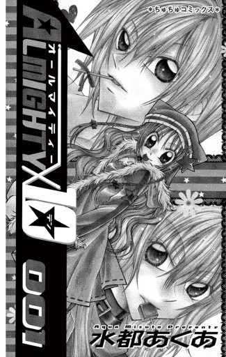 ALMIGHTY10 1 - 水都あくあ - 電子書籍・無料漫画ならブック