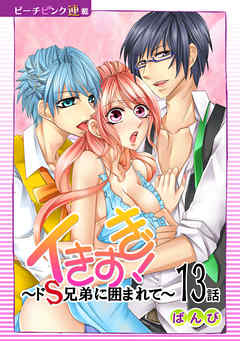 イきすぎ！～ドＳ兄弟に囲まれて～『ピーチピンク連載』 13話
