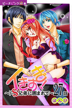 イきすぎ！～ドＳ兄弟に囲まれて～『ピーチピンク連載』 27話