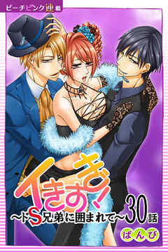 イきすぎ！～ドＳ兄弟に囲まれて～『ピーチピンク連載』 30話