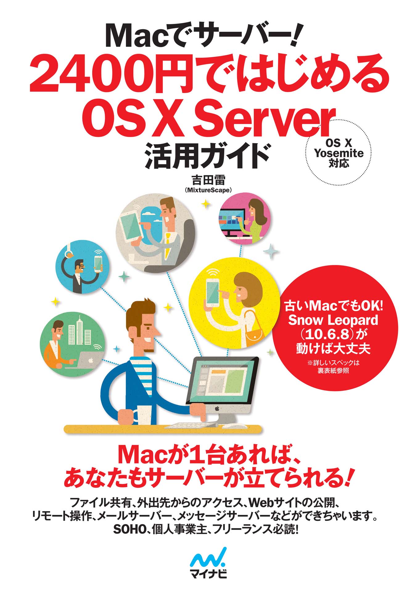 Macでサーバー 2400円ではじめるos X Server活用ガイド 漫画 無料試し読みなら 電子書籍ストア ブックライブ