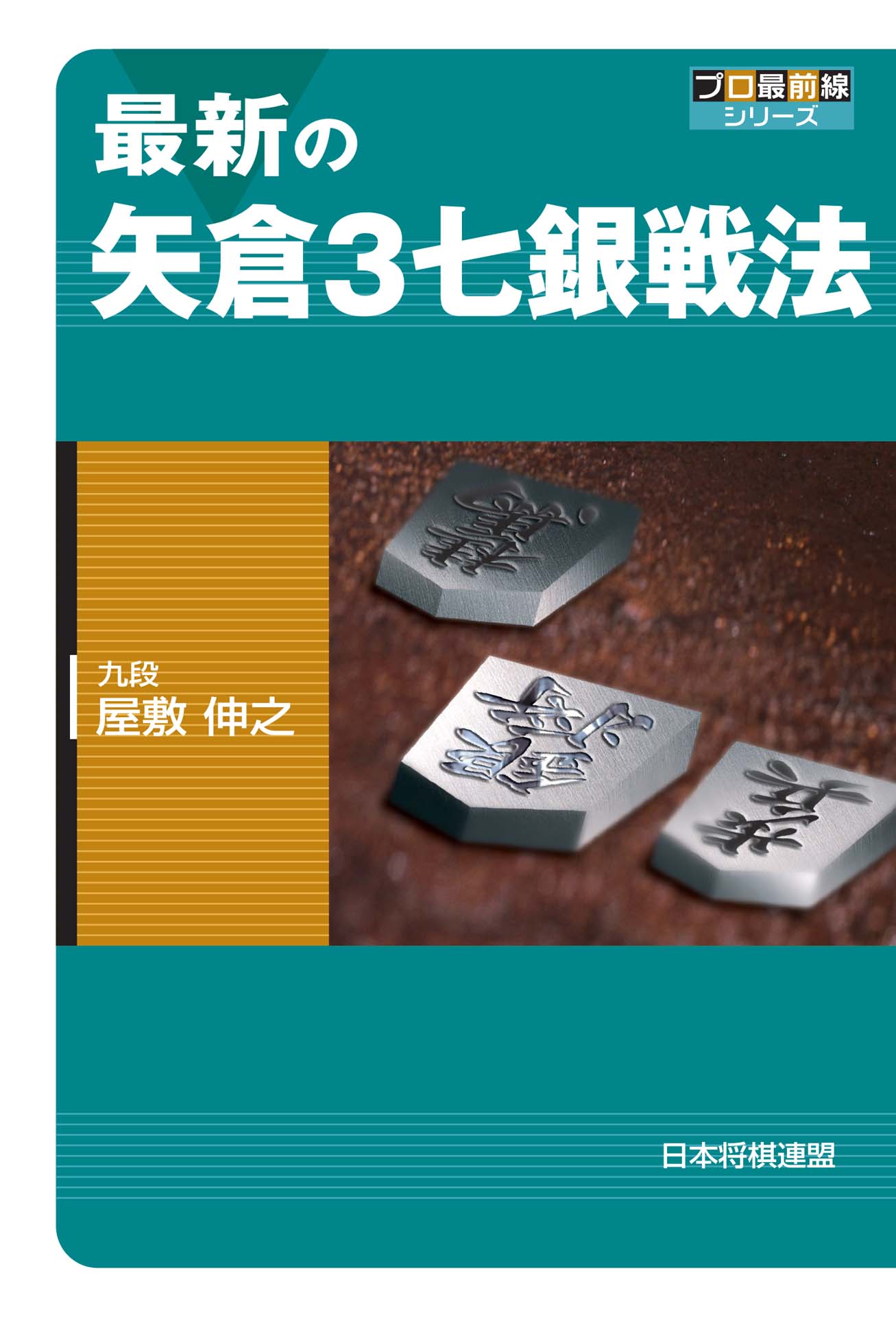 最新の矢倉３七銀戦法 漫画 無料試し読みなら 電子書籍ストア ブックライブ