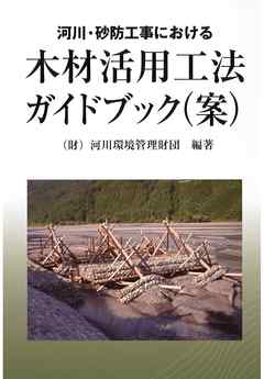 木材活用工法ガイドブック(案)