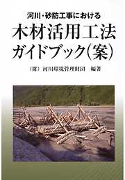 木材活用工法ガイドブック(案)