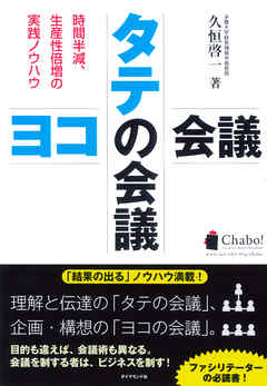 タテの会議　ヨコの会議