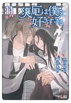 災厄は僕を好きすぎる（11）【おまけ付き電子限定版】